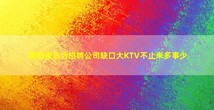咸宁KTV招聘